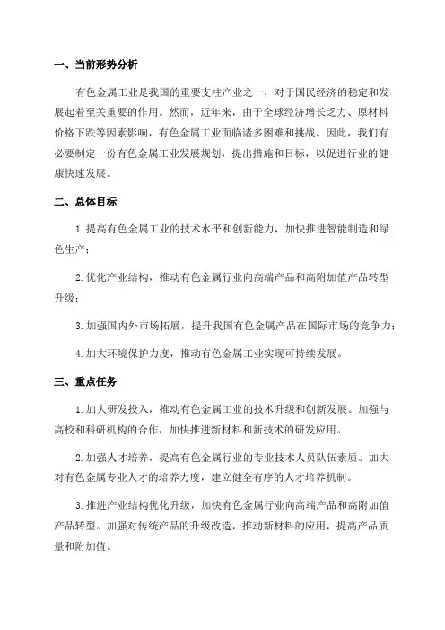 2024-2024年有色金属工业行业发展规划计划书