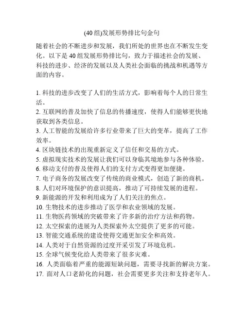 (40组)发展形势排比句金句