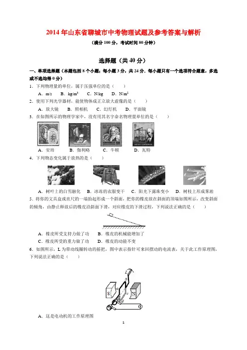 2014年山东省聊城市中考物理试题及参考答案(word解析版)