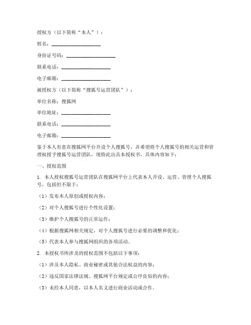 个人入驻搜狐号授权书