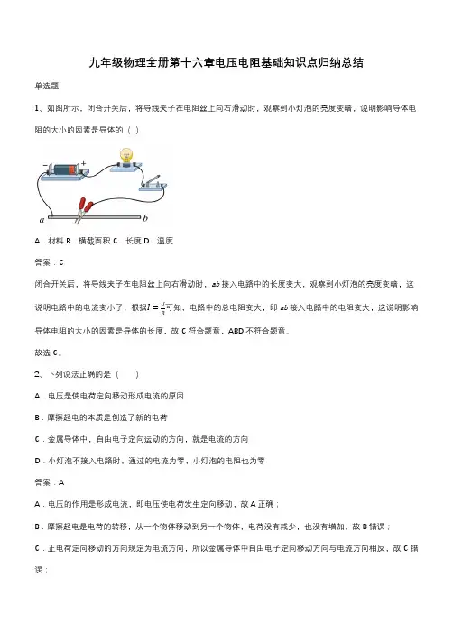 九年级物理全册第十六章电压电阻基础知识点归纳总结(带答案)
