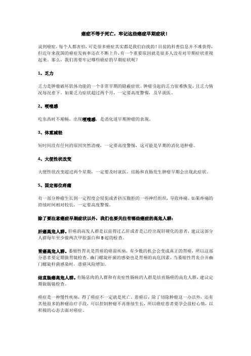 癌症不等于死亡,牢记这些癌症早期症状!