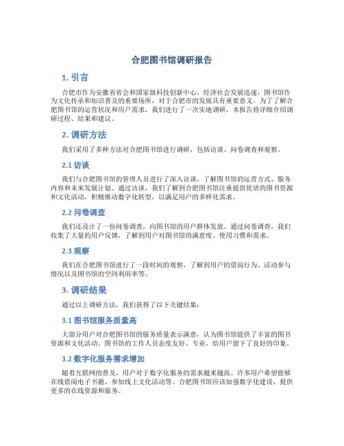 合肥图书馆调研报告