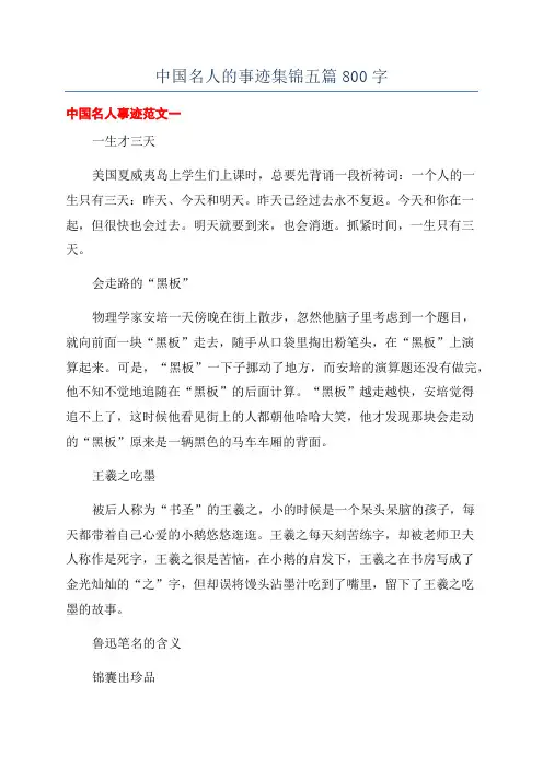 中国名人的事迹集锦五篇800字