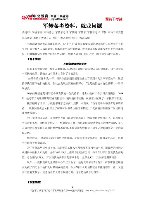 军转备考资料：就业问题