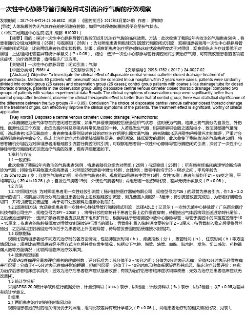 一次性中心静脉导管行胸腔闭式引流治疗气胸的疗效观察
