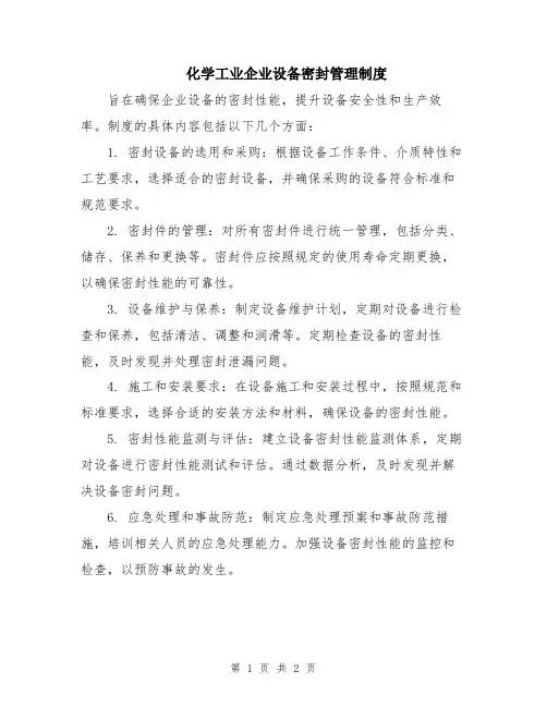 化学工业企业设备密封管理制度