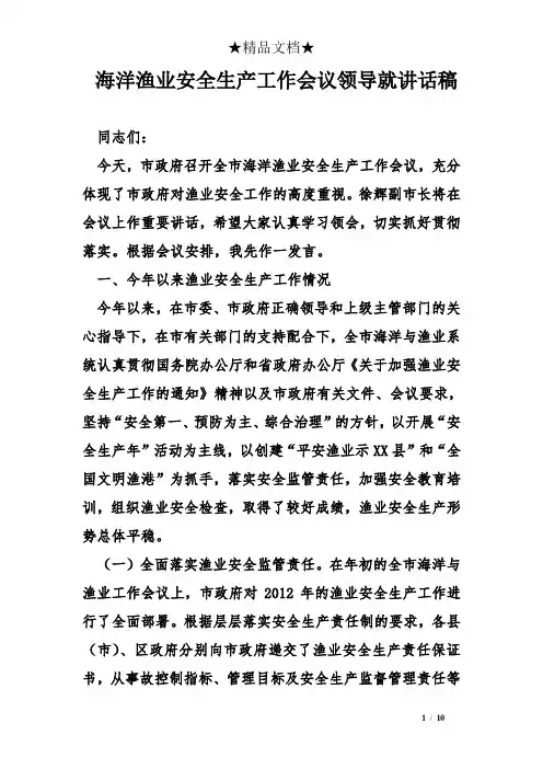 海洋渔业安全生产工作会议领导就讲话稿