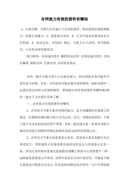合同效力有效的要件有哪些.doc