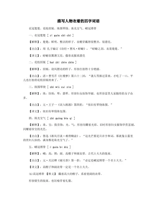 描写人物衣着的四字词语