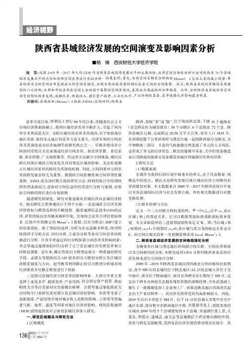 陕西省县域经济发展的空间演变及影响因素分析