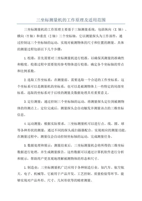 三坐标测量机的工作原理及适用范围