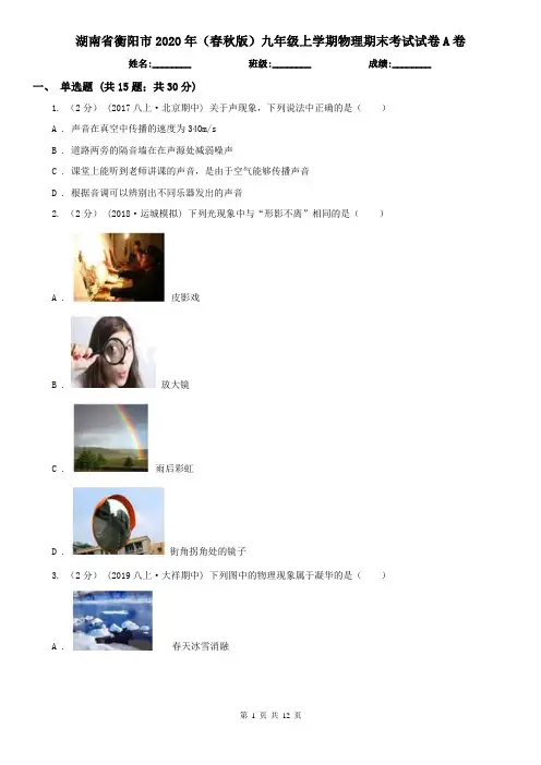 湖南省衡阳市2020年(春秋版)九年级上学期物理期末考试试卷A卷