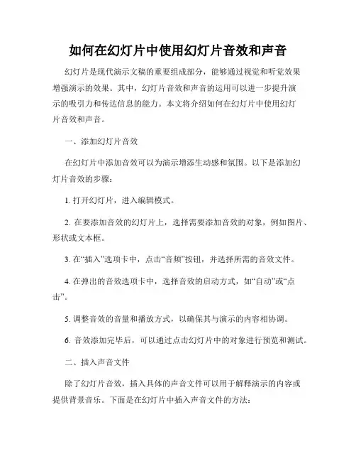 如何在幻灯片中使用幻灯片音效和声音