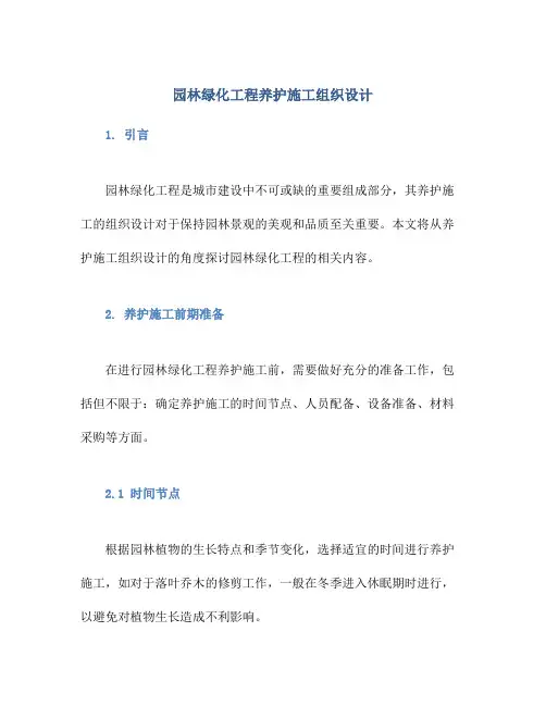 园林绿化工程养护施工组织设计