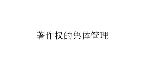 著作权的集体管理