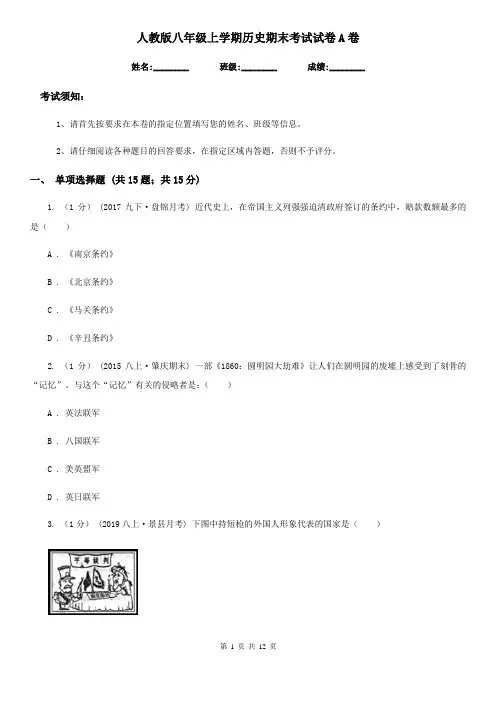人教版八年级上学期历史期末考试试卷A卷(测试)