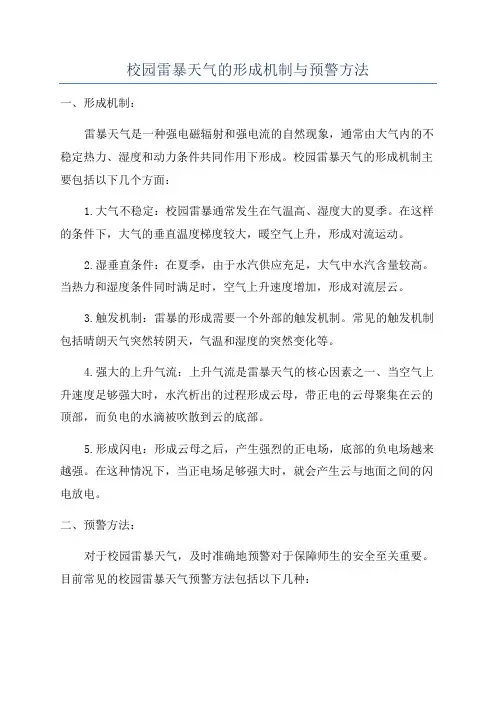 校园雷暴天气的形成机制与预警方法