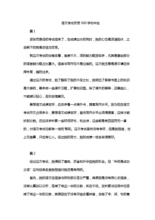 语文考试反思300字初中生