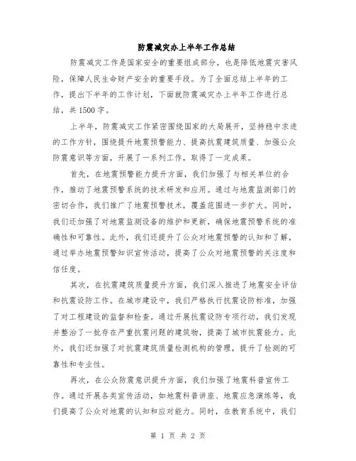 防震减灾办上半年工作总结