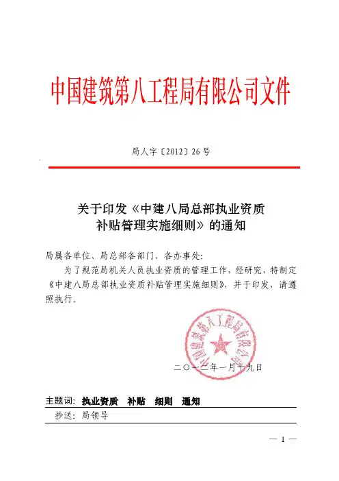 [026号局人字]关于印发《中建八局总部执业资质补贴实施细则》的通知