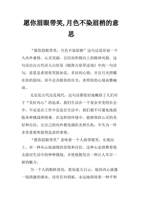 愿你眉眼带笑,月色不染眉梢的意思