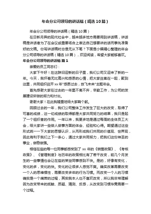 年会分公司领导的讲话稿（精选10篇）