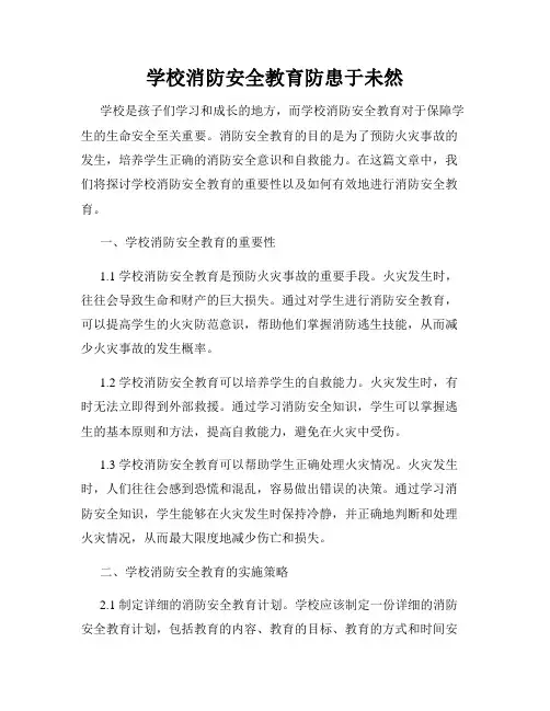 学校消防安全教育防患于未然