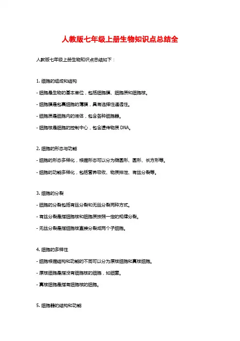 人教版七年级上册生物知识点总结全