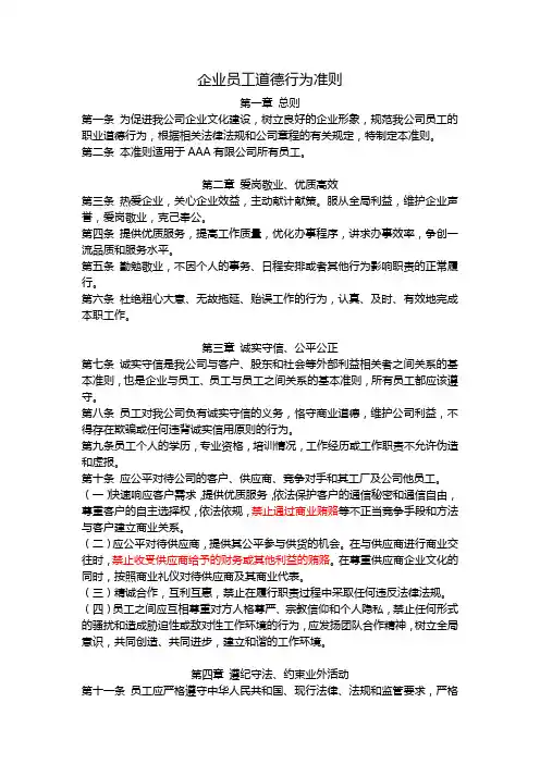 企业员工道德行为准则