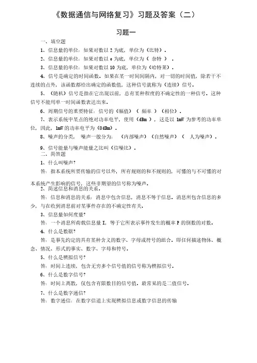 《数据通信与网络》复习习题及答案（二）