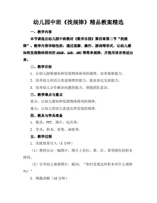 幼儿园中班《找规律》精品教案精选