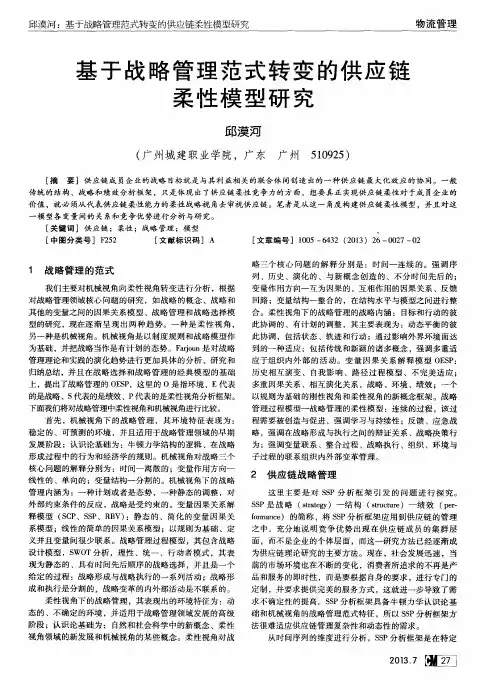 基于战略管理范式转变的供应链柔性模型研究