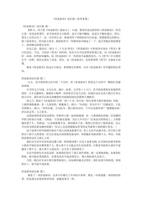 《世说新语》读后感(优秀8篇)