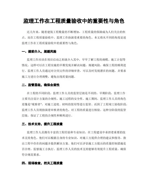 监理工作在工程质量验收中的重要性与角色