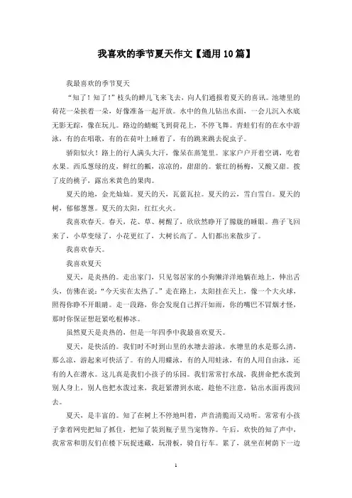 精选我喜欢的季节夏天作文【通用10篇】