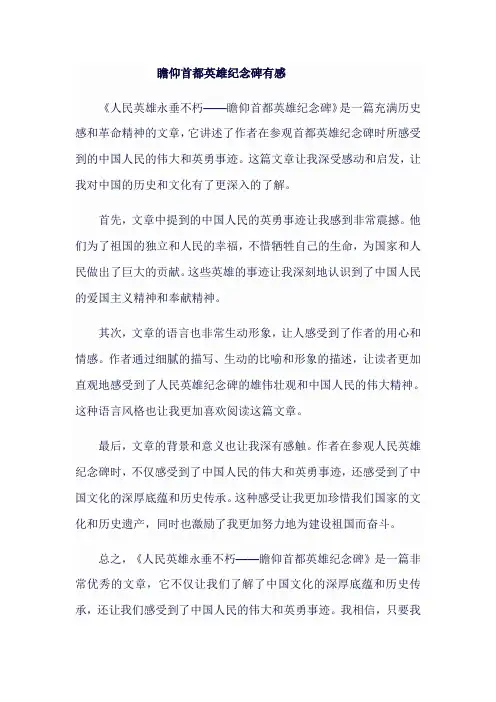 读《人民英雄永垂不朽--瞻仰首都英雄纪念碑》有感