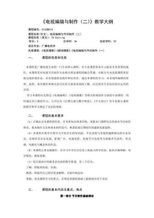 电视编辑教学大纲