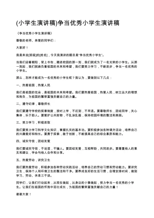 (小学生演讲稿)争当优秀小学生演讲稿