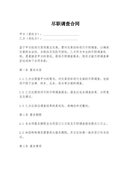 尽职调查合同