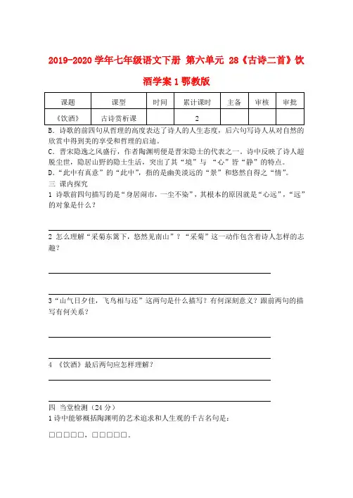 2019-2020学年七年级语文下册 第六单元 28《古诗二首》饮酒学案1鄂教版.doc