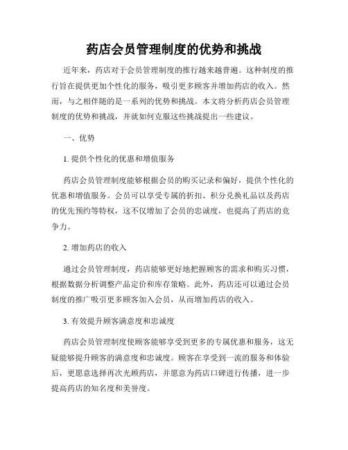 药店会员管理制度的优势和挑战