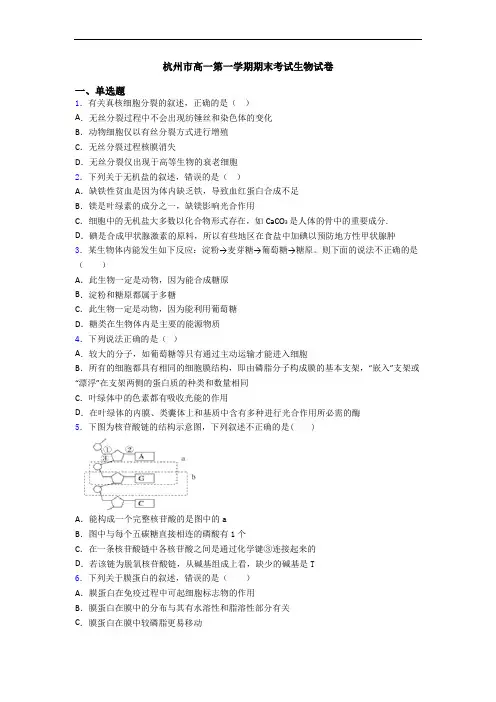 杭州市高一第一学期期末考试生物试卷