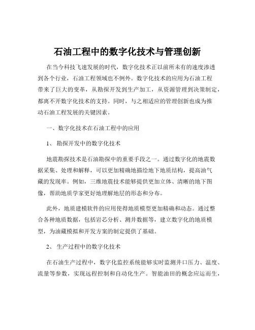 石油工程中的数字化技术与管理创新