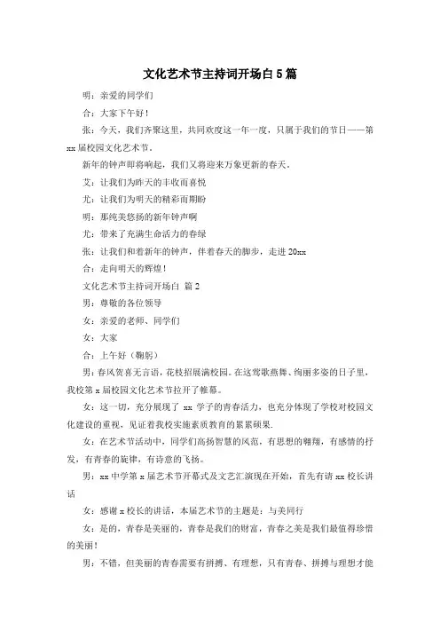 文化艺术节主持词开场白5篇