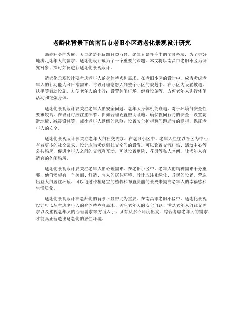 老龄化背景下的南昌市老旧小区适老化景观设计研究