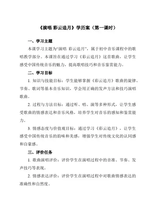 《第五单元国乐飘香演唱彩云追月》学历案-初中音乐人音版八年级上册