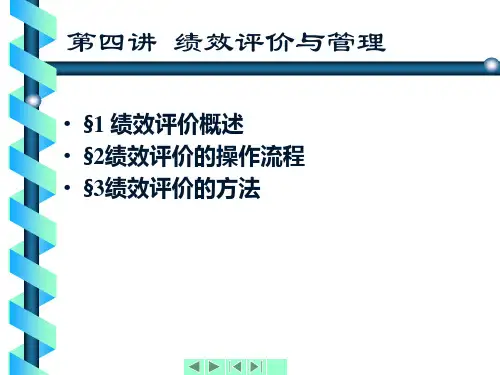 绩效评价与管理.ppt