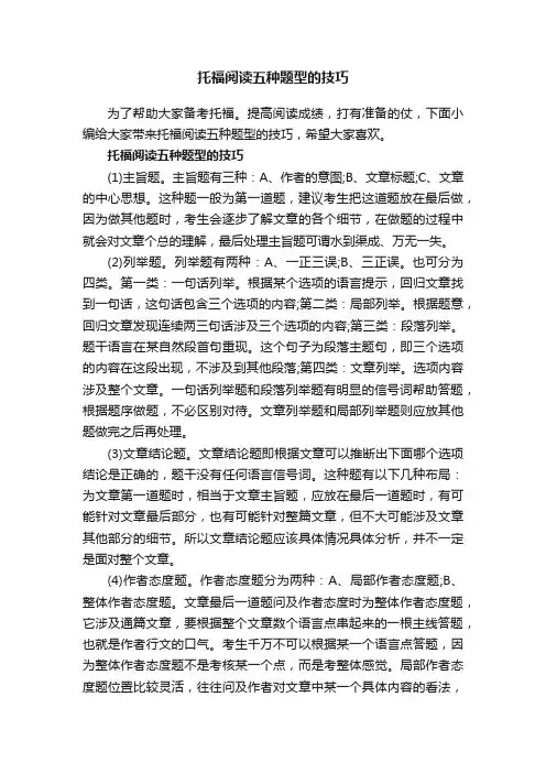 托福阅读五种题型的技巧