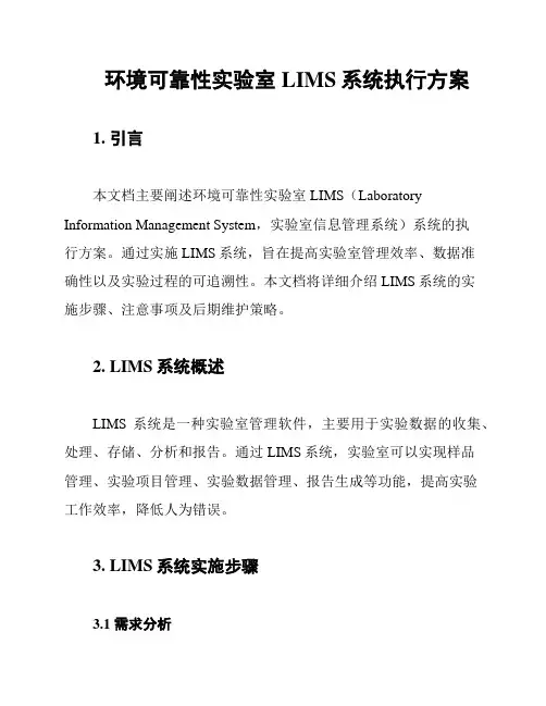 环境可靠性实验室LIMS系统执行方案